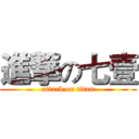 進撃の七壹 (attack on titan)