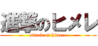 進撃のヒメレ (attack on himere)