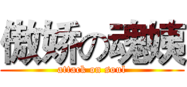 傲娇の魂姨 (attack on soul)