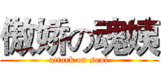 傲娇の魂姨 (attack on soul)