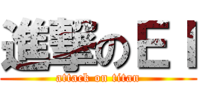 進撃のＥＩ (attack on titan)