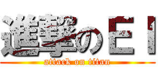 進撃のＥＩ (attack on titan)
