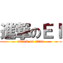 進撃のＥＩ (attack on titan)