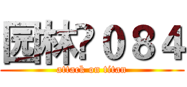 园林›０８４ (attack on titan)