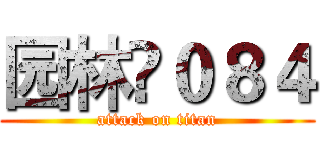 园林›０８４ (attack on titan)