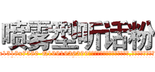 喷雾型听话粉 (喷雾型听话粉【电.话156x1318x7580-Q1991936399鑫宏药业】我们做的是长期生意,靠的是老客户长期支持
参考消息网2月20日报道 韩媒称，“剩女多、离婚率高的城市，房价一定会上涨。”这是中国经济学家金岩石2016年12月参加在上海举行的房地产相关论坛时说的话。
)