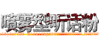 喷雾型听话粉 (喷雾型听话粉【电.话156x1318x7580-Q1991936399鑫宏药业】我们做的是长期生意,靠的是老客户长期支持
参考消息网2月20日报道 韩媒称，“剩女多、离婚率高的城市，房价一定会上涨。”这是中国经济学家金岩石2016年12月参加在上海举行的房地产相关论坛时说的话。
)