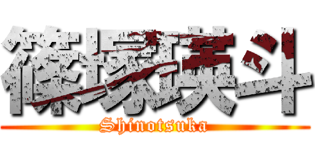 篠塚瑛斗 (Shinotsuka)