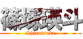 篠塚瑛斗 (Shinotsuka)