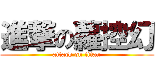 進撃の蘿控幻 (attack on titan)