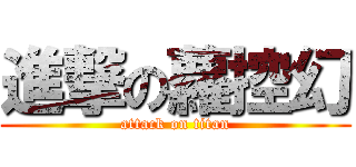 進撃の蘿控幻 (attack on titan)