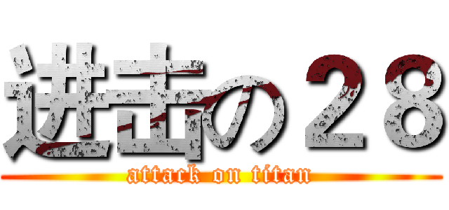 进击の２８ (attack on titan)