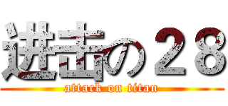 进击の２８ (attack on titan)