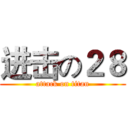 进击の２８ (attack on titan)