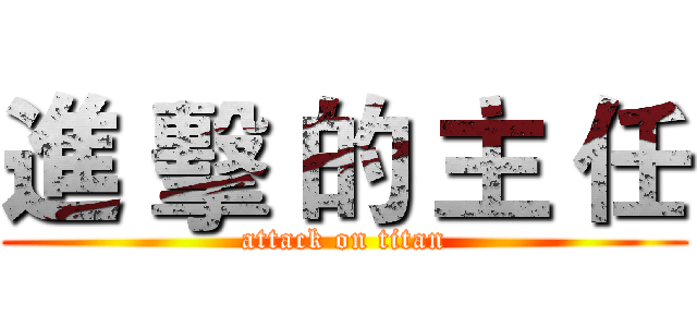 進 擊 的 主 任 (attack on titan)
