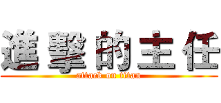 進 擊 的 主 任 (attack on titan)
