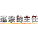 進 擊 的 主 任 (attack on titan)