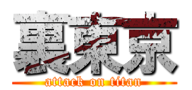 裏東京 (attack on titan)