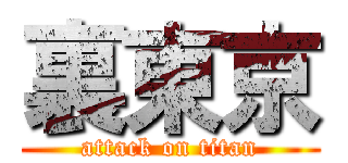 裏東京 (attack on titan)