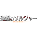 進撃のソルジャー (attack on soldier)