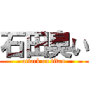 石田臭い (attack on titan)