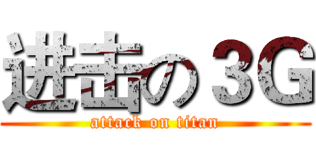 进击の３Ｇ (attack on titan)