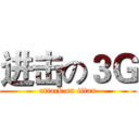 进击の３Ｇ (attack on titan)