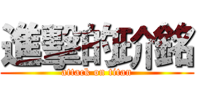 進擊的玠銘 (attack on titan)
