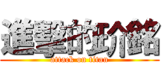 進擊的玠銘 (attack on titan)