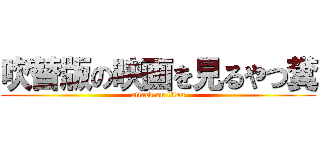 吹替版の映画を見るやつ糞 (attack on titan)