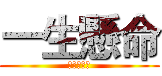 一生懸命 (がんばって)