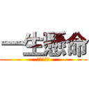 一生懸命 (がんばって)