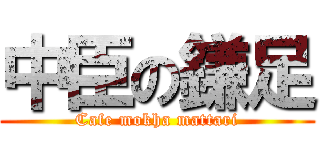 中臣の鎌足 (Cafe mokha mattari)