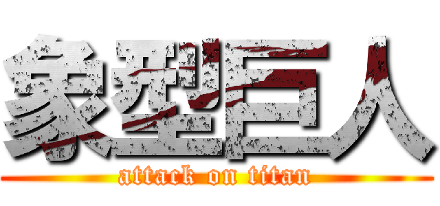 象型巨人 (attack on titan)