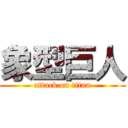 象型巨人 (attack on titan)