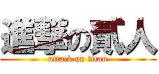進撃の貳人 (attack on titan)