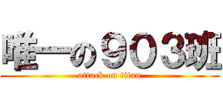 唯一の９０３班 (attack on titan)