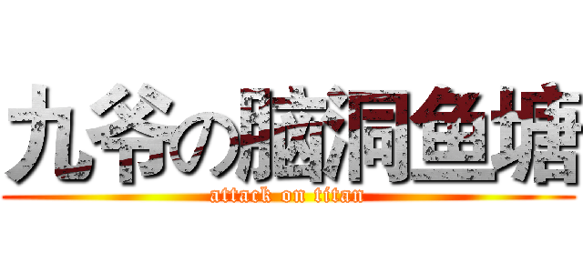 九爷の脑洞鱼塘 (attack on titan)