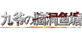 九爷の脑洞鱼塘 (attack on titan)