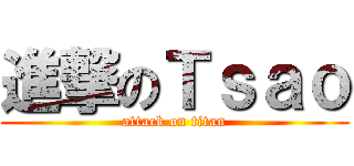 進撃のＴｓａｏ (attack on titan)