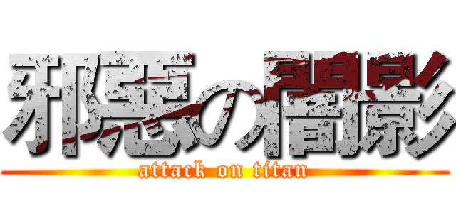邪惡の闇影 (attack on titan)