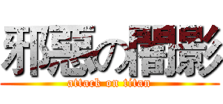 邪惡の闇影 (attack on titan)