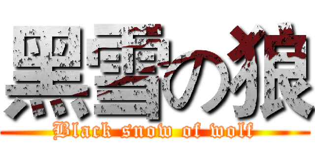黑雪の狼 (Black snow of wolf)