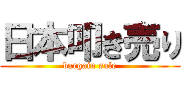 日本叩き売り (bargain sale)
