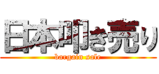 日本叩き売り (bargain sale)