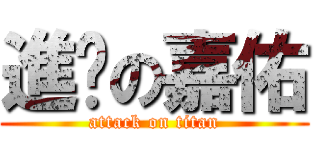 進擊の嘉佑 (attack on titan)