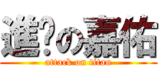 進擊の嘉佑 (attack on titan)