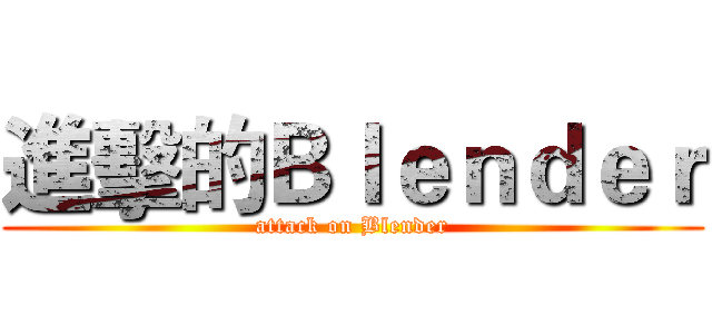 進擊的Ｂｌｅｎｄｅｒ (attack on Blender)