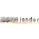 進擊的Ｂｌｅｎｄｅｒ (attack on Blender)