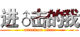 进♂击的我 (attack on titan)